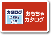 おもちゃカタログボタン