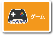 ゲームボタン