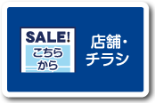 店舗・チラシボタン