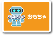 おもちゃボタン