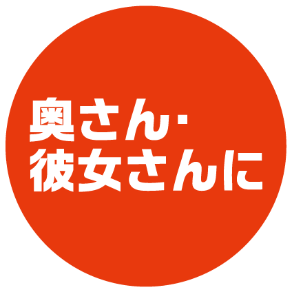 奥さんに・彼女さんに