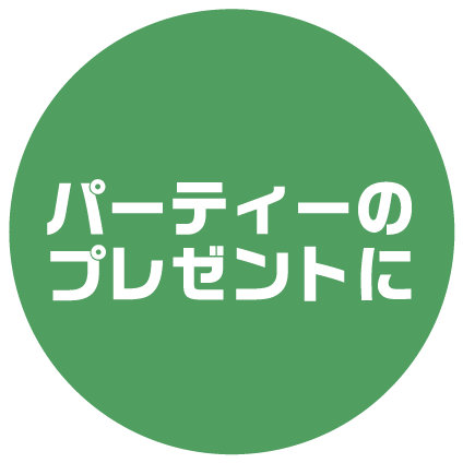 パーティーのプレゼントに