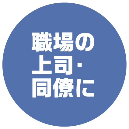 職場の上司・同僚に