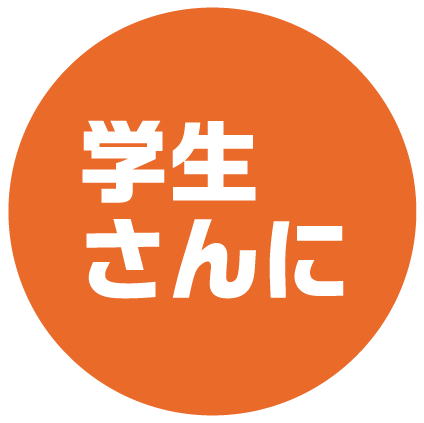 学生さんに