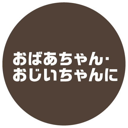 おばあちゃん・おじいちゃんに