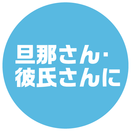 旦那さんに・彼氏さんに