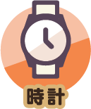 時計