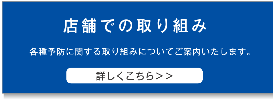 店舗の取り組み