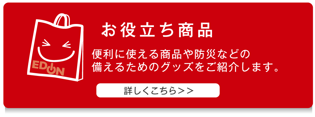 お役立ち商品