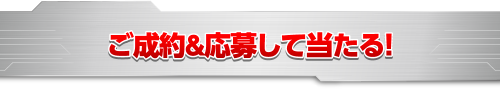 ご成約&応募して当たる!