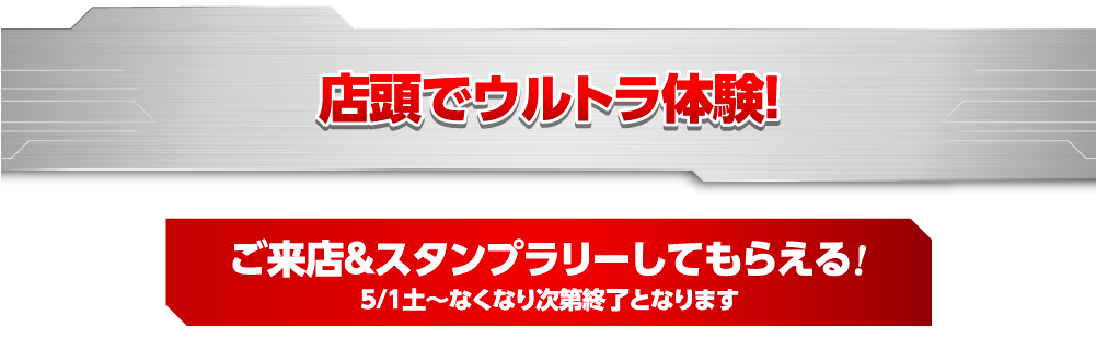 店頭でウルトラ体験!