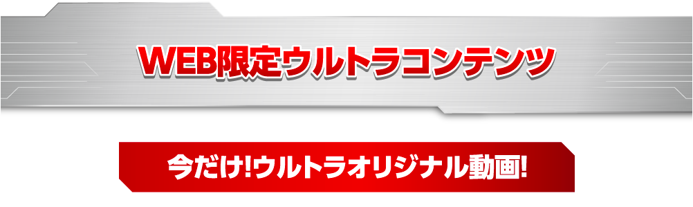 WEB限定ウルトラコンテンツ