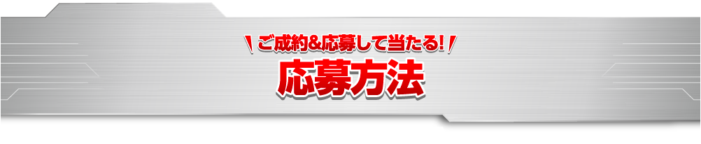 応募方法