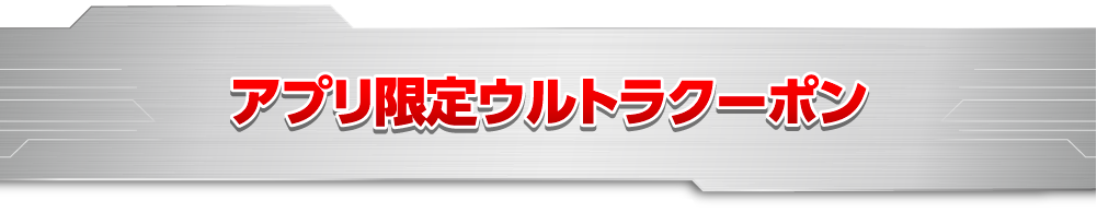 アプリ限定ウルトラクーポン