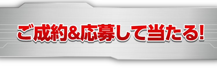 ご成約&応募して当たる!