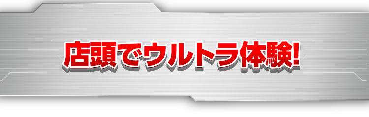 店頭でウルトラ体験!