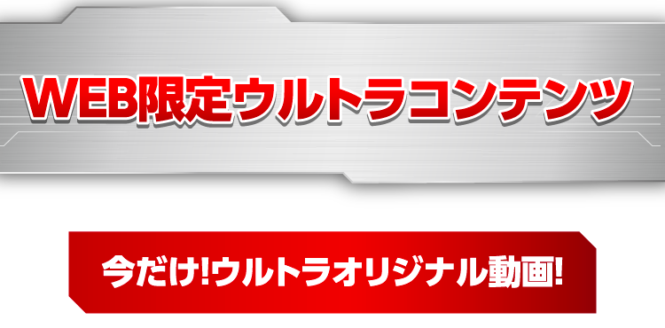 WEB限定ウルトラコンテンツ