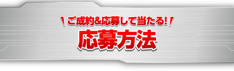 応募方法