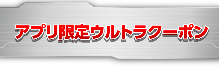 アプリ限定ウルトラクーポン