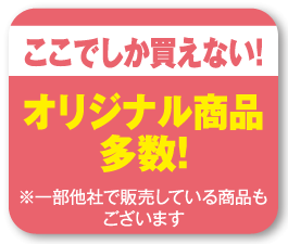 ここでしか買えない！オリジナル商品多数！