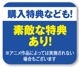 購入特典なども！素敵な特典あり！