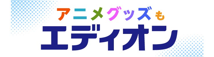 アニメグッズ