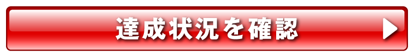 達成状況を確認