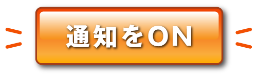 通知をON