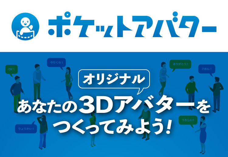 豊田本店 オリジナルアバターをつくってみよう 豊田本店 オリジナルアバターをつくってみよう