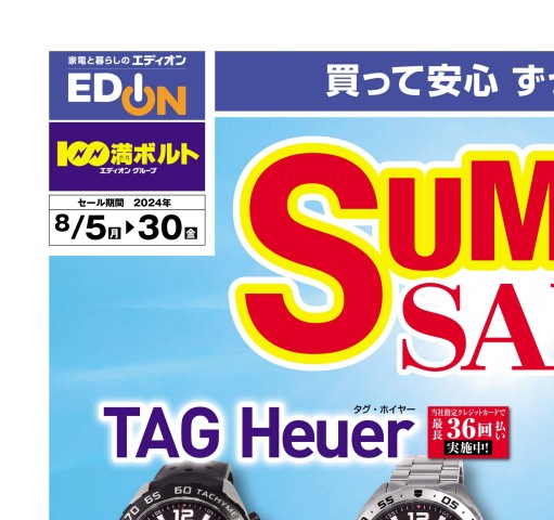 エディオンウォッチスクエア サマーセール第2弾