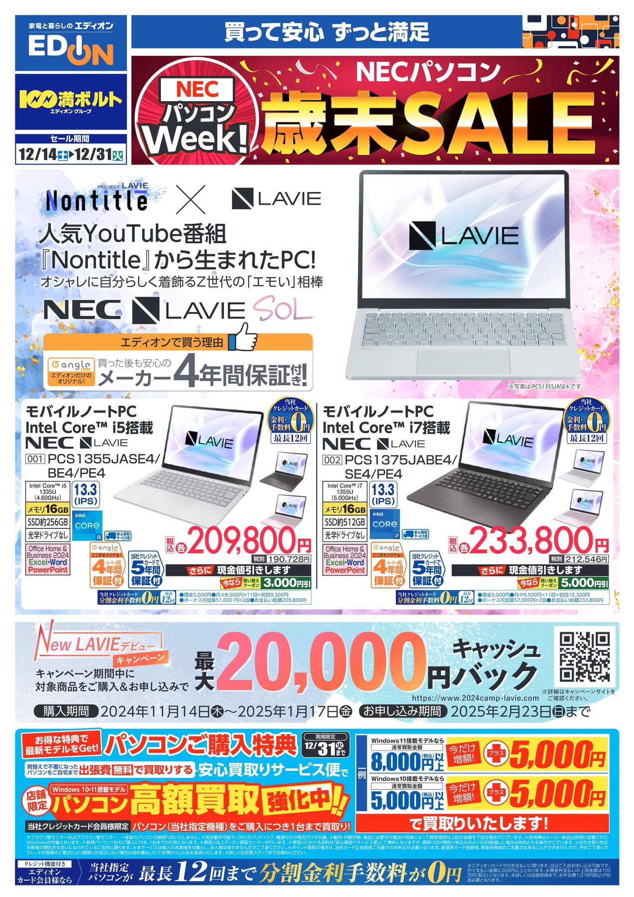 2024.12.14-31 NECパソコンチラシ