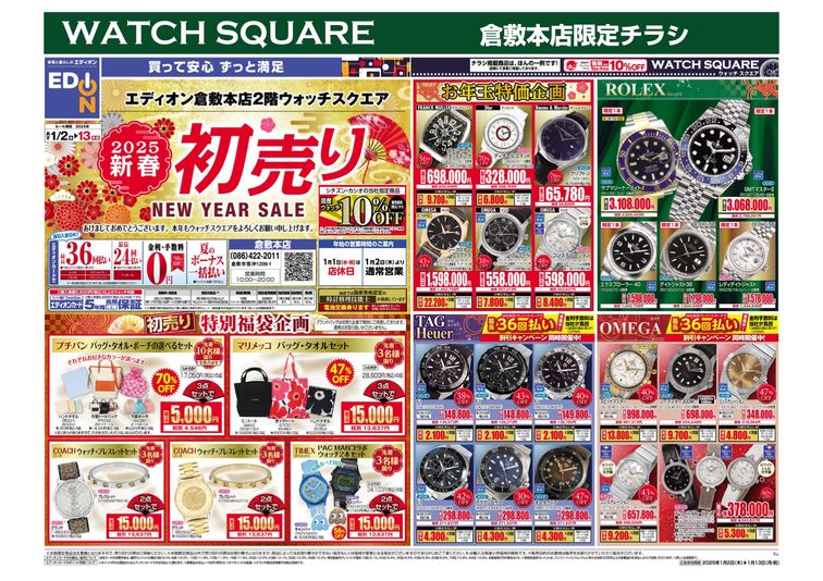 フラテルニテ　CLOCKUP 販促チラシ 2025.01.01-13 WATCH SQUARE初売りチラシ
