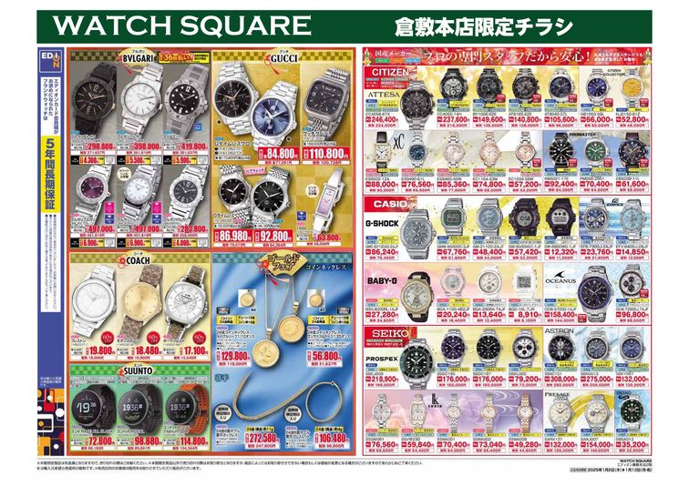 2025.01.01-13 WATCH SQUARE初売りチラシ