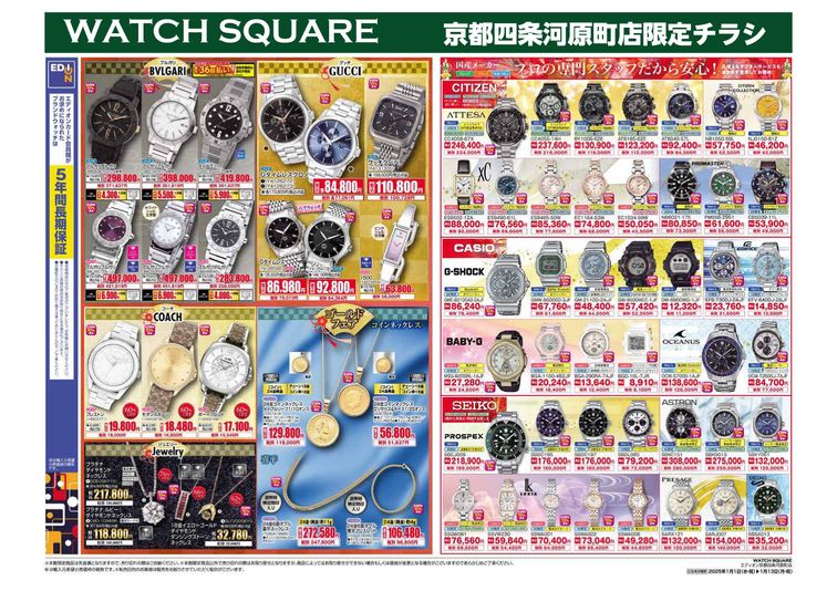 2025.01.01-13 WATCH SQUARE初売りチラシ