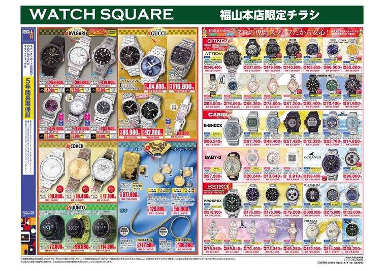 2025.01.01-13 WATCH SQUARE初売りチラシ