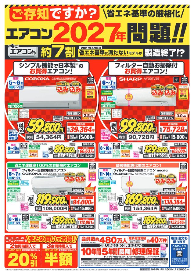 ダイキン エアコン・空気清浄機初売りチラシ 2026.01.01-12