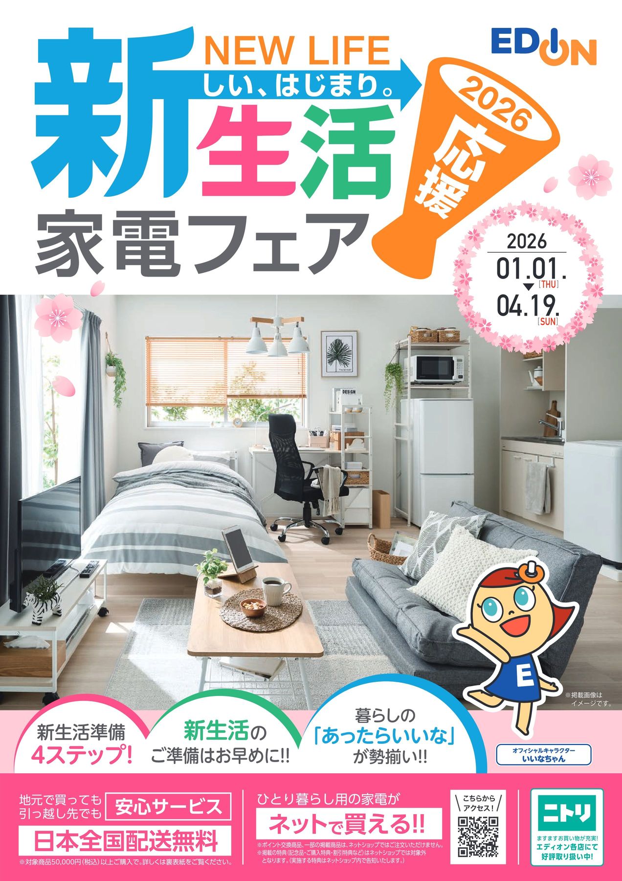 2026新生活応援カタログ 2026.04.19まで