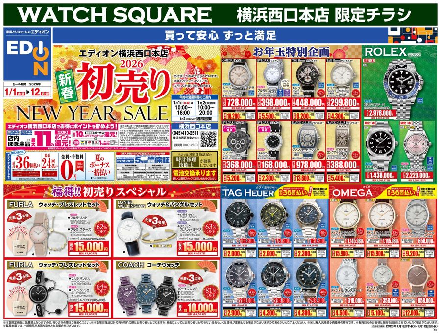 WATCH初売りチラシ 2026.01.12まで
