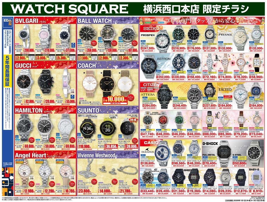 WATCH初売りチラシ 2026.01.12まで