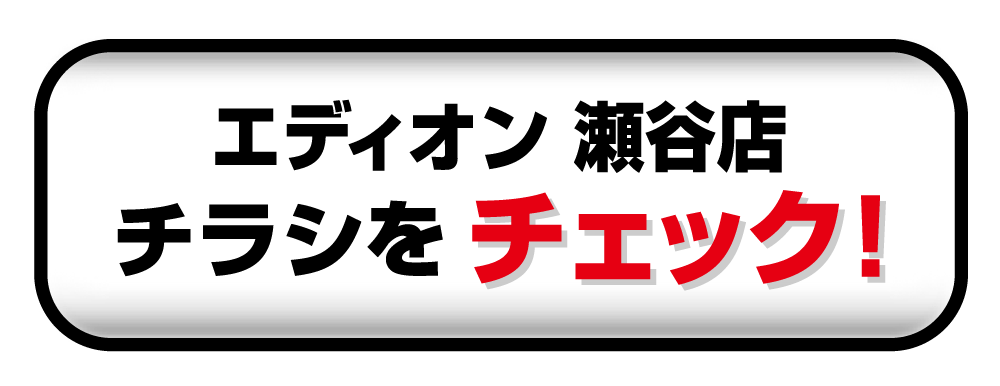 瀬谷店詳細