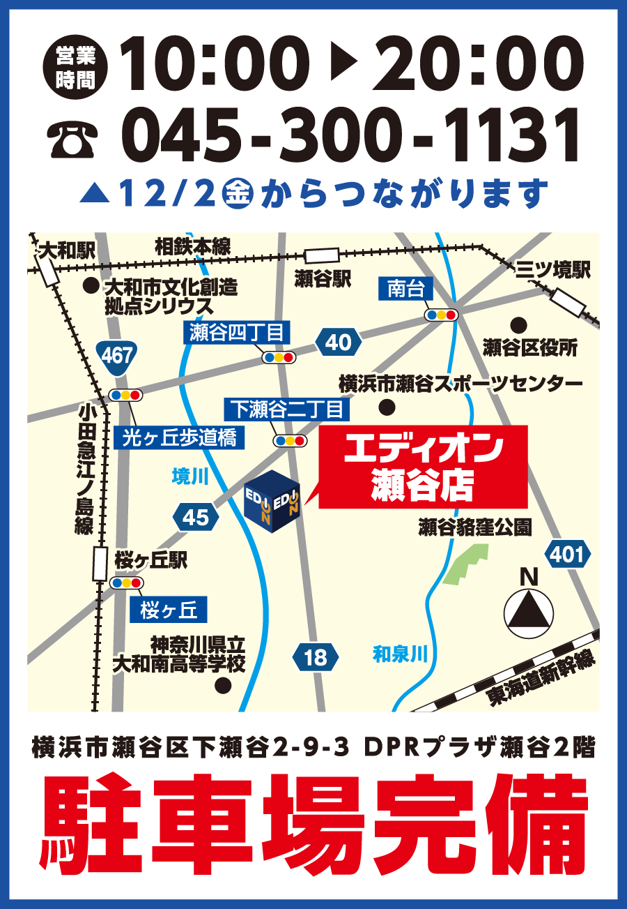 エディオン瀬谷店 12 2 朝10時open