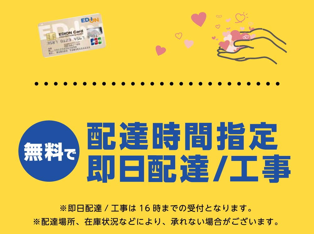 無料で配達時間指定、即日配達/工事