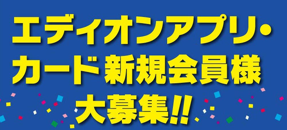 エディオンアプリ新規会員募集