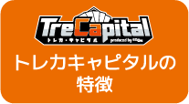 トレカ･キャピタルの特徴