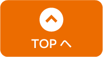TOPへ