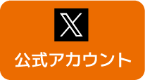 公式アカウント