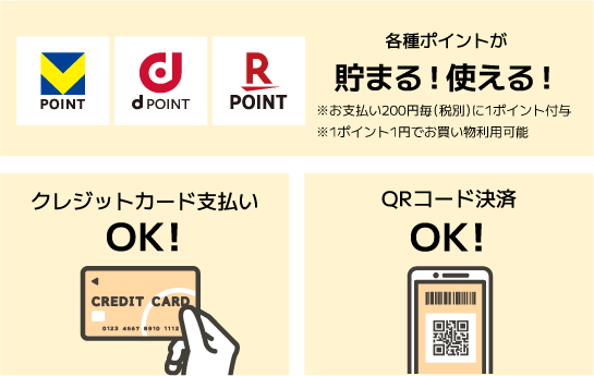 ポイントが貯まる!使える!