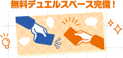 無料デュエルスペース完備