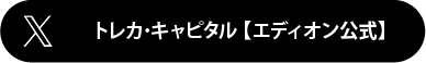 トレカ･キャピタル【エディオン公式】