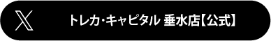 トレカ･キャピタル垂水【公式】